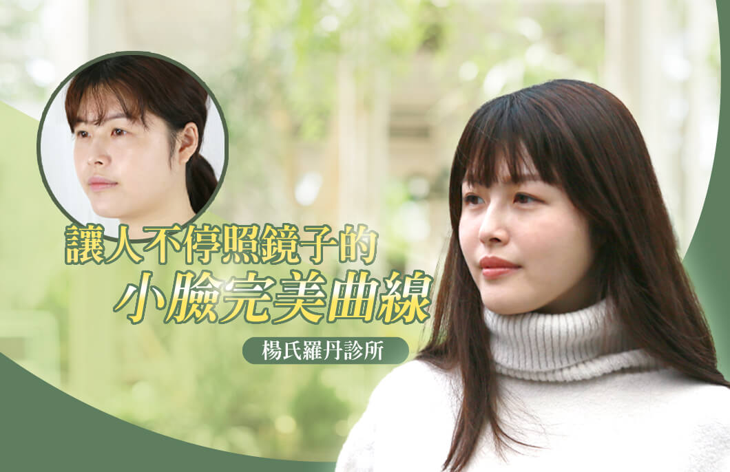 【雷射減脂】讓人不停照鏡子的小臉完美曲線！